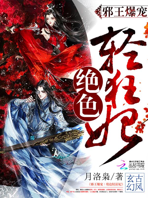 邪王爆宠:绝色轻狂妃