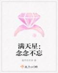满天星:念念不忘