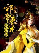 重生毒妃:兽血邪帝,来宠!