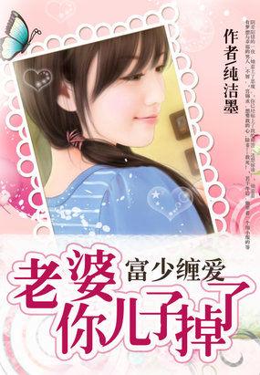 富少缠爱:老婆,你儿子掉了