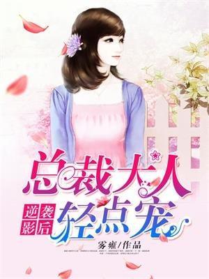 逆袭影后:总裁大人轻点宠