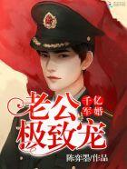 千亿婚宠,老公,极致宠!