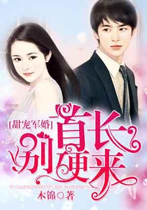 甜宠军婚:首长,别硬来
