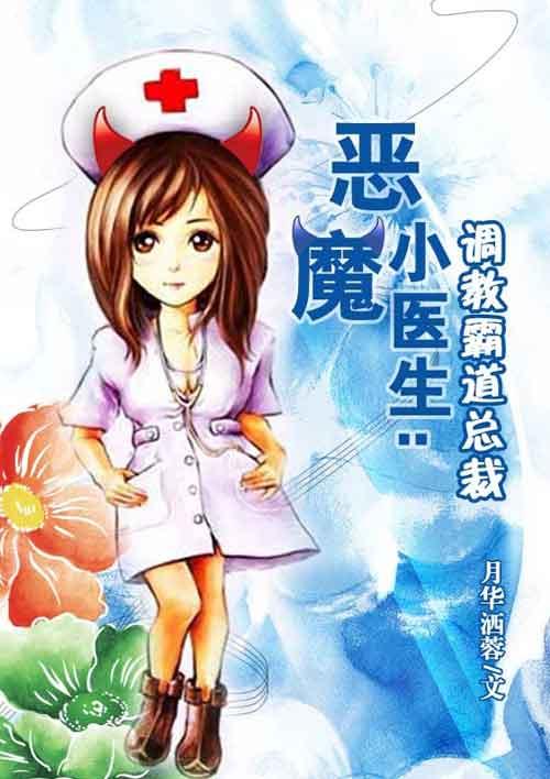 恶魔小医生:调教霸道总裁