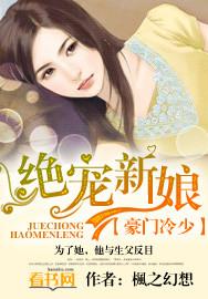 豪门冷少:绝宠新娘