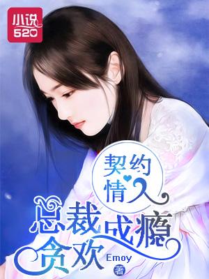 契约情人:总裁贪欢成瘾