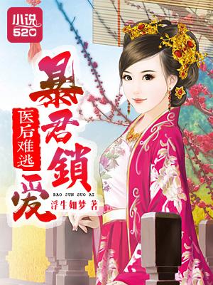 医后难逃:暴君锁爱