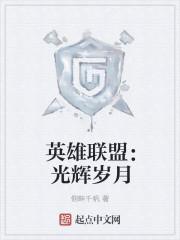 英雄联盟:光辉岁月