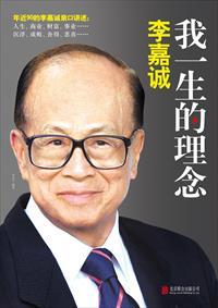 李嘉诚:我一生的理念
