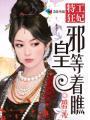 特工狂妃:邪皇等着瞧!