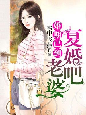 婚期已到:老婆,复婚吧