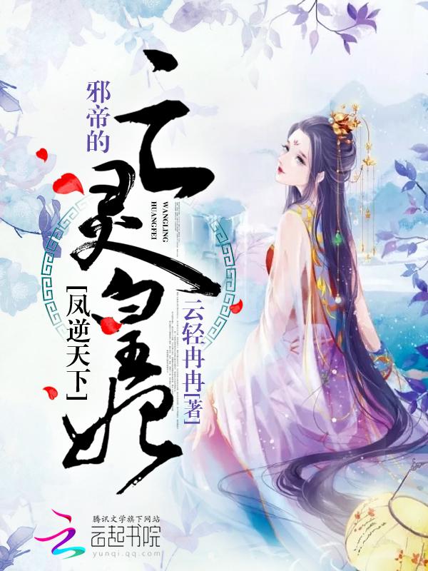 凤逆天下:邪帝的亡灵皇妃