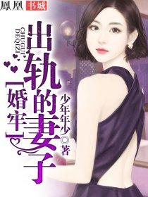 婚牢:出轨的妻子