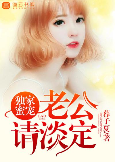 独家蜜宠,老公请淡定