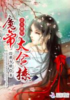 逆天凰妃:魔帝,太会撩