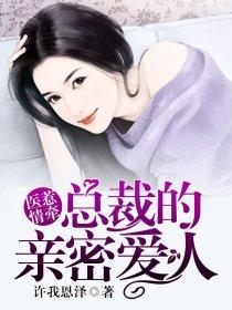 医惹情牵:总裁的亲密爱人