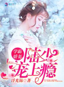学霸娇妻:陆少宠上瘾