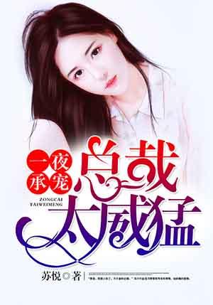 一夜承宠:总裁太威猛