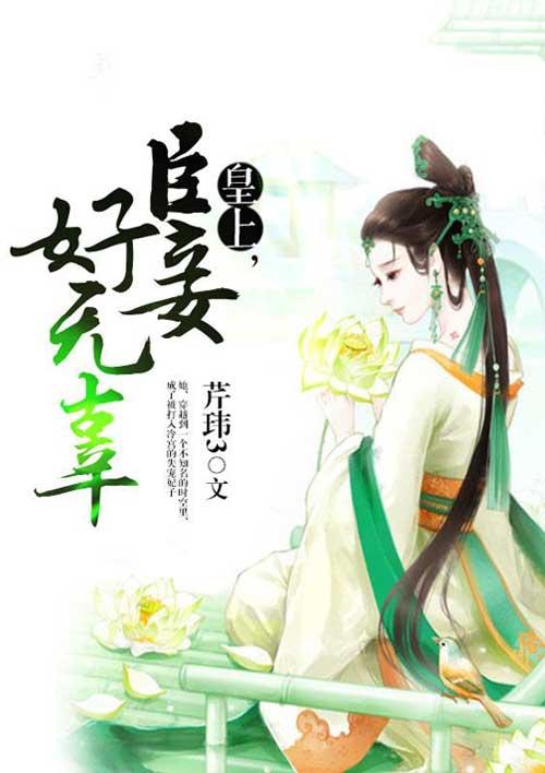 皇上,臣妾好无辜