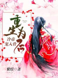 重生为后:冷帝宠入骨