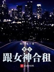 重生:跟女神合租