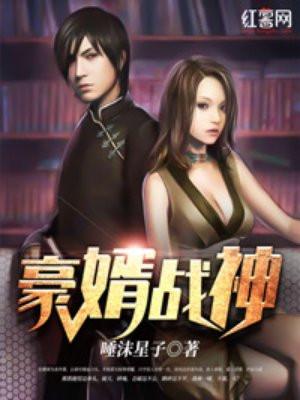 豪婿战神(最强狂婿)