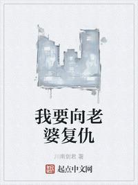 我要向老婆复仇李东阳