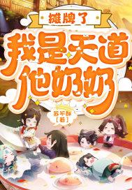 摊牌了,我是天道他奶奶