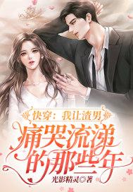 快穿:我让渣男痛哭流涕的那些年