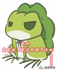 呱呱!我竟成了校花的旅行青蛙
