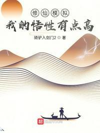 修仙模拟:我的悟性有点高