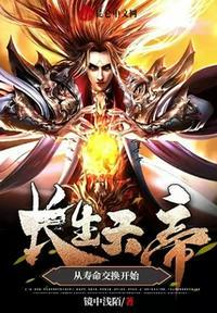长生天帝:从寿命交换开始龙飞