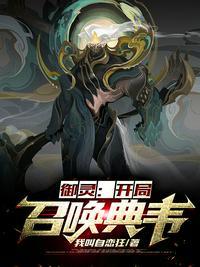 御灵:开局召唤典韦李星尘