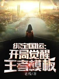 绑定国运:开局觉醒王者模板