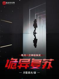 诡异复苏:每月一次神级抽奖