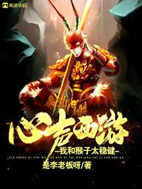 心声西游:我和猴子太稳健李言