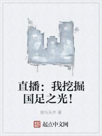 直播:我挖掘国足之光!