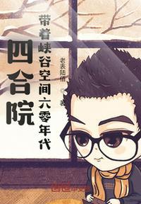 四合院:带着峡谷空间