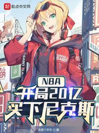 NBA:开局20亿,买下尼克斯姜超