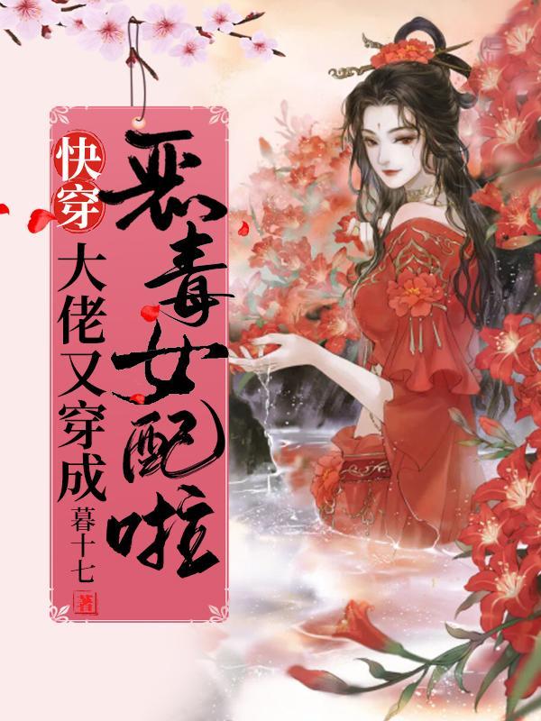 快穿:大佬又穿成恶毒女配啦!