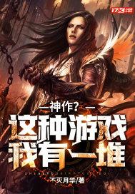 神作?这种游戏我有一堆