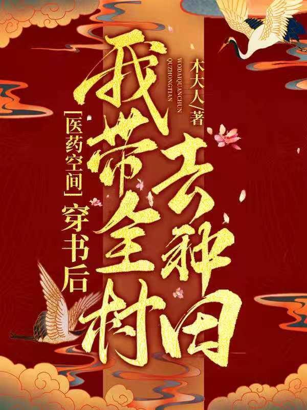 医药空间:穿书后我带全村去种田