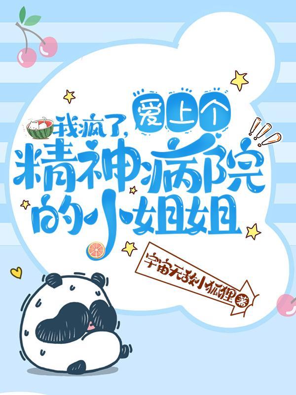 我疯了,爱上个精神病院的小姐姐