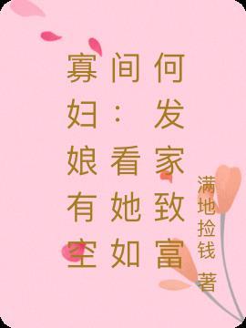 寡妇娘有空间:看她如何发家致富