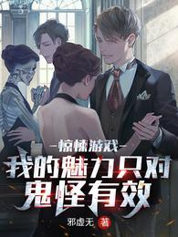 惊悚游戏:我的魅力只对鬼怪有效