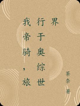 我帝骑,旅行于奥综世界
