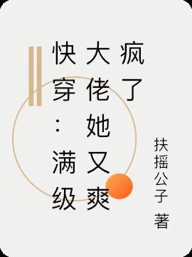 快穿:满级大佬她又爽疯了