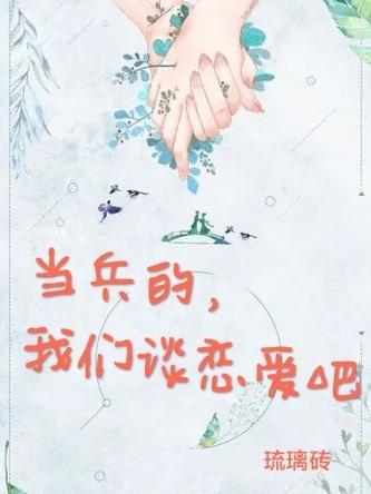 当兵的,我们谈恋爱吧