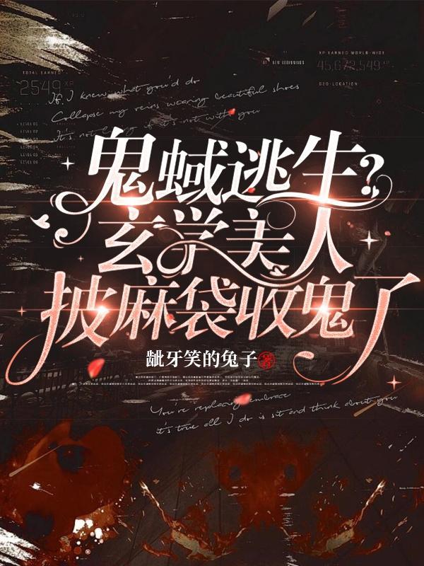鬼蜮逃生?玄学美人披麻袋收鬼了