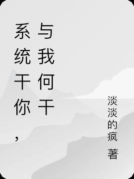系统干你,与我何干